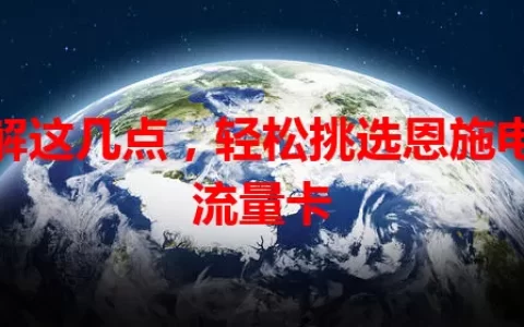 了解这几点，轻松挑选恩施电话流量卡