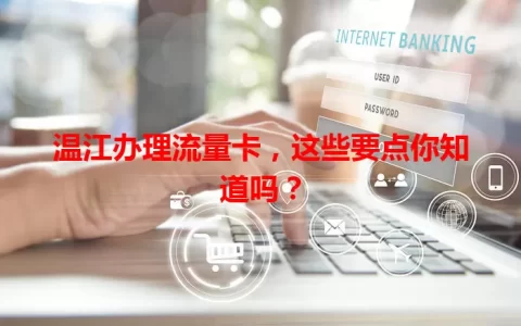 温江办理流量卡，这些要点你知道吗？