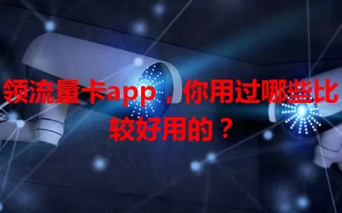 领流量卡app，你用过哪些比较好用的？