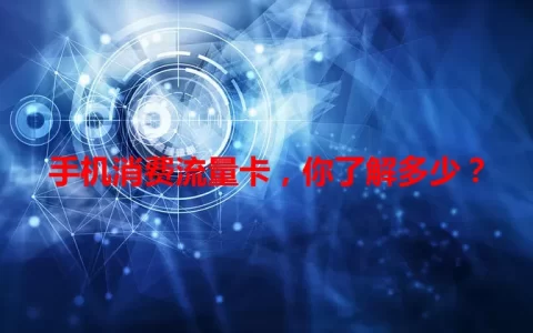 手机消费流量卡，你了解多少？