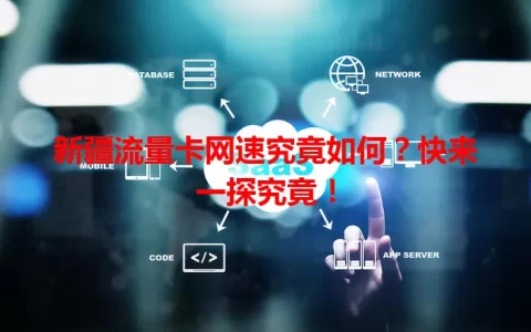 新疆流量卡网速究竟如何？快来一探究竟！