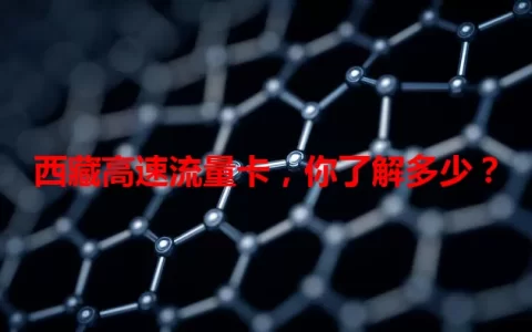 西藏高速流量卡，你了解多少？