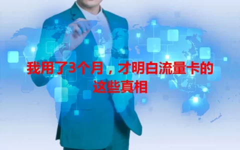我用了3个月，才明白流量卡的这些真相