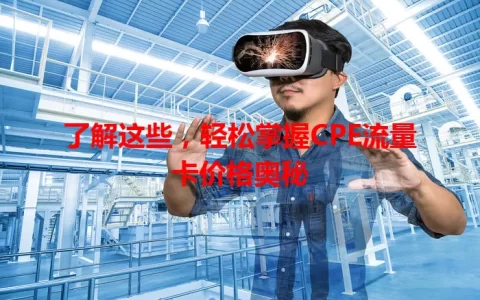 了解这些，轻松掌握CPE流量卡价格奥秘