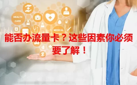 能否办流量卡？这些因素你必须要了解！