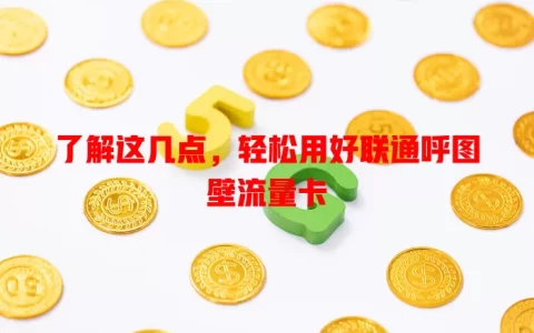 了解这几点，轻松用好联通呼图壁流量卡