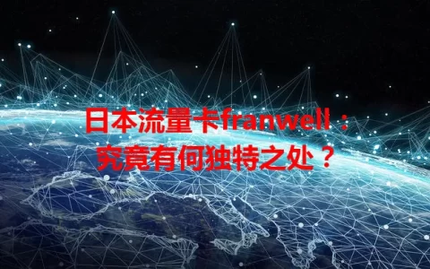 日本流量卡franwell：究竟有何独特之处？