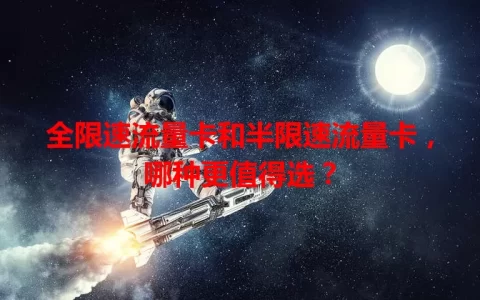全限速流量卡和半限速流量卡，哪种更值得选？