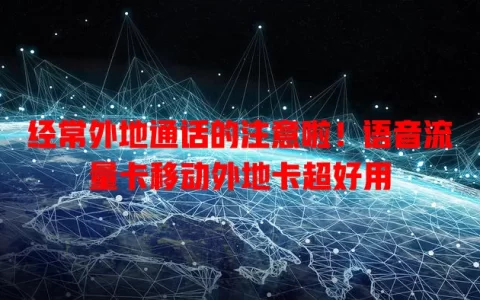 经常外地通话的注意啦！语音流量卡移动外地卡超好用
