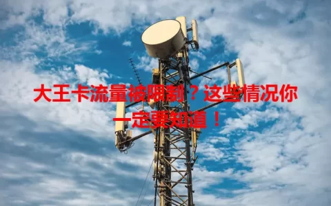 大王卡流量被限制？这些情况你一定要知道！