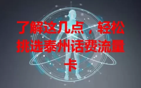 了解这几点，轻松挑选泰州话费流量卡
