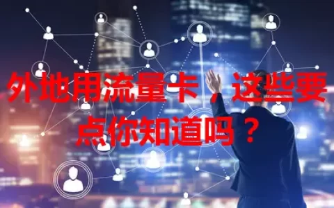 外地用流量卡，这些要点你知道吗？