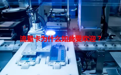 流量卡为什么如此受欢迎？