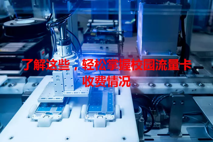 了解这些,轻松掌握校园流量卡收费情况