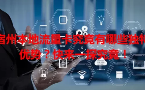 宿州本地流量卡究竟有哪些独特优势？快来一探究竟！