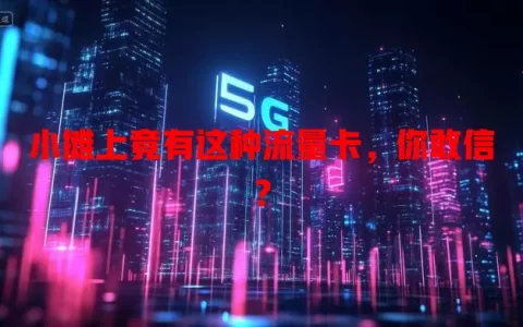 小摊上竟有这种流量卡，你敢信？