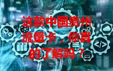 这款中国贵州流量卡，你真的了解吗？