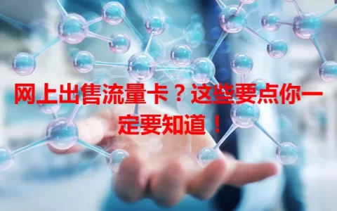 网上出售流量卡？这些要点你一定要知道！