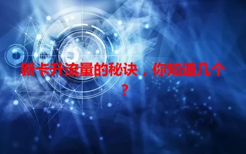 新卡升流量的秘诀，你知道几个？