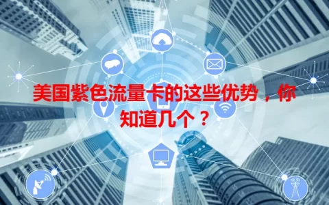 美国紫色流量卡的这些优势，你知道几个？