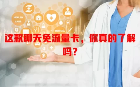 这款聊天免流量卡，你真的了解吗？