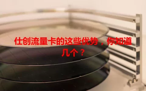 仕创流量卡的这些优势，你知道几个？