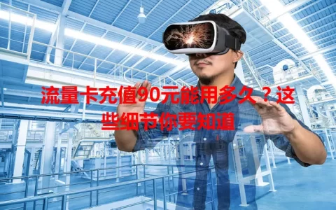流量卡充值90元能用多久？这些细节你要知道