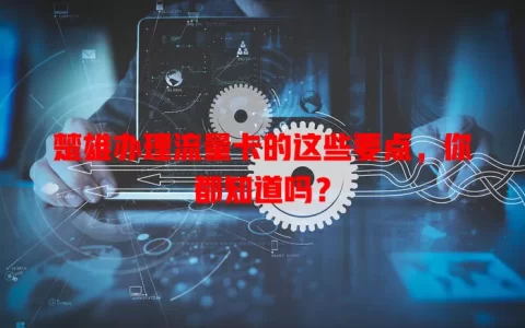 楚雄办理流量卡的这些要点，你都知道吗？