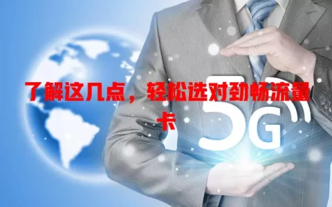 了解这几点，轻松选对劲畅流量卡