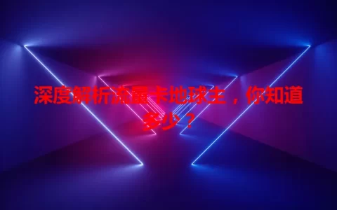 深度解析流量卡地球主，你知道多少？