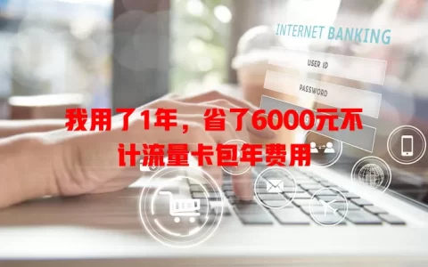我用了1年，省了6000元不计流量卡包年费用