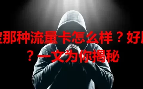 淘宝那种流量卡怎么样？好用吗？一文为你揭秘