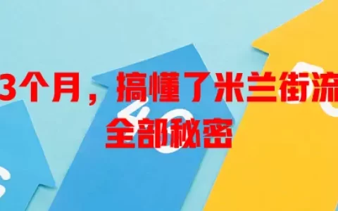 我用了3个月，搞懂了米兰街流量卡的全部秘密