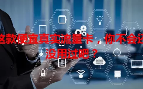 这款便宜真实流量卡，你不会还没用过吧？