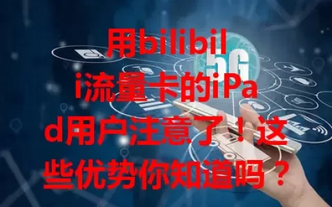 用bilibili流量卡的iPad用户注意了！这些优势你知道吗？