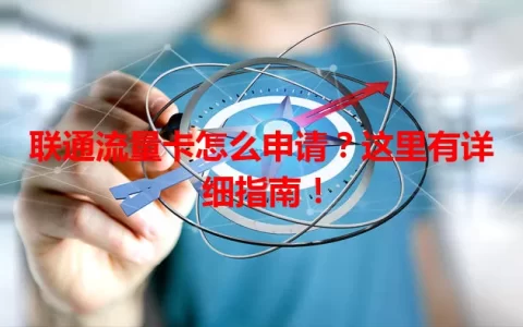 联通流量卡怎么申请？这里有详细指南！