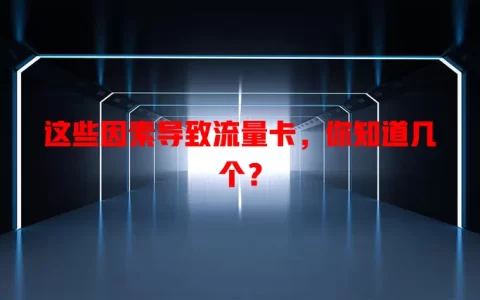 这些因素导致流量卡，你知道几个？