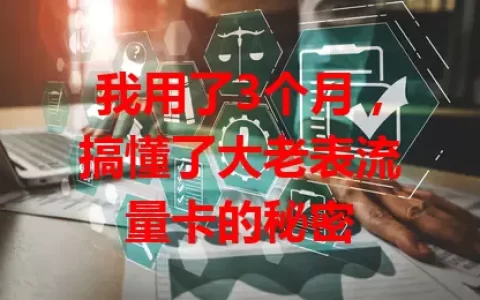 我用了3个月，搞懂了大老表流量卡的秘密