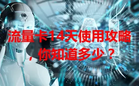 流量卡14天使用攻略，你知道多少？