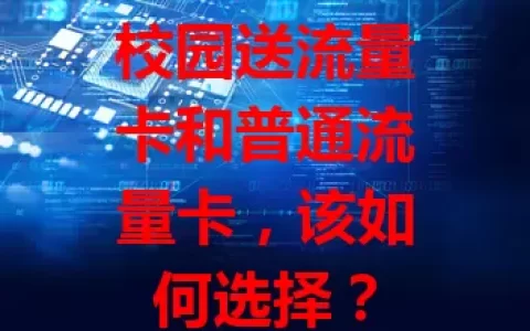 校园送流量卡和普通流量卡，该如何选择？