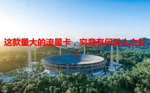 这款量大的流量卡，究竟有何过人之处？