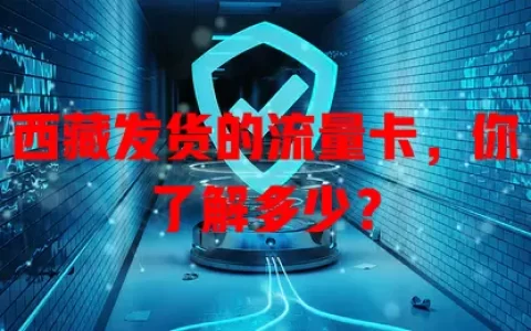 西藏发货的流量卡，你了解多少？