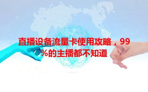 直播设备流量卡使用攻略，99%的主播都不知道