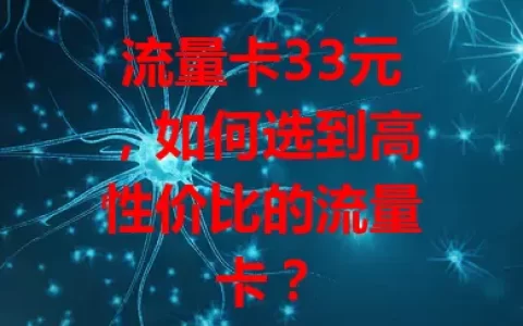流量卡33元，如何选到高性价比的流量卡？