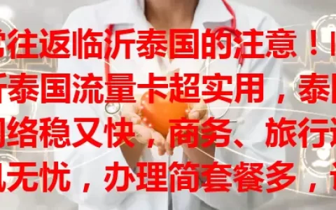 常往返临沂泰国的注意！临沂泰国流量卡超实用，泰国网络稳又快，商务、旅行通讯无忧，办理简套餐多，让旅程更精彩
