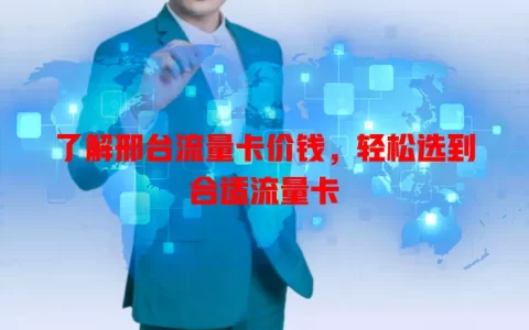 了解邢台流量卡价钱，轻松选到合适流量卡