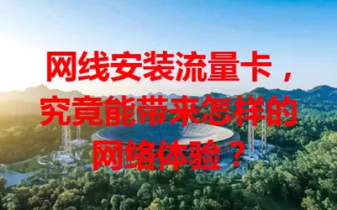 网线安装流量卡，究竟能带来怎样的网络体验？