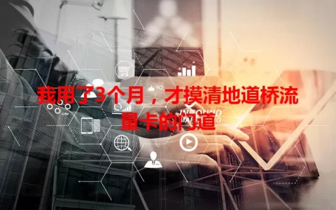 我用了3个月，才摸清地道桥流量卡的门道