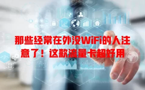 那些经常在外没WiFi的人注意了！这款流量卡超好用