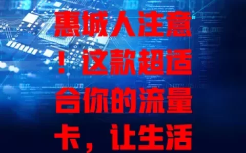 惠城人注意！这款超适合你的流量卡，让生活工作更顺畅